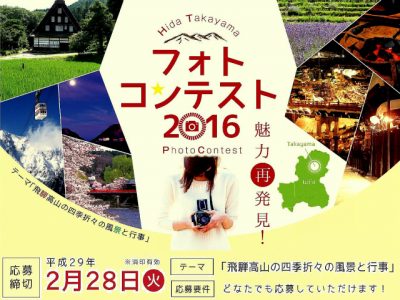  飛騨高山フォトコンテスト2016 （2月28日まで）