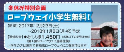 新穂高ロープウェイ　小学生無料