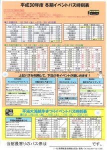 2019イベントﾊﾞｽ時刻表