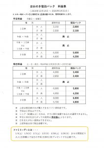 ほおのきスキーパック料金