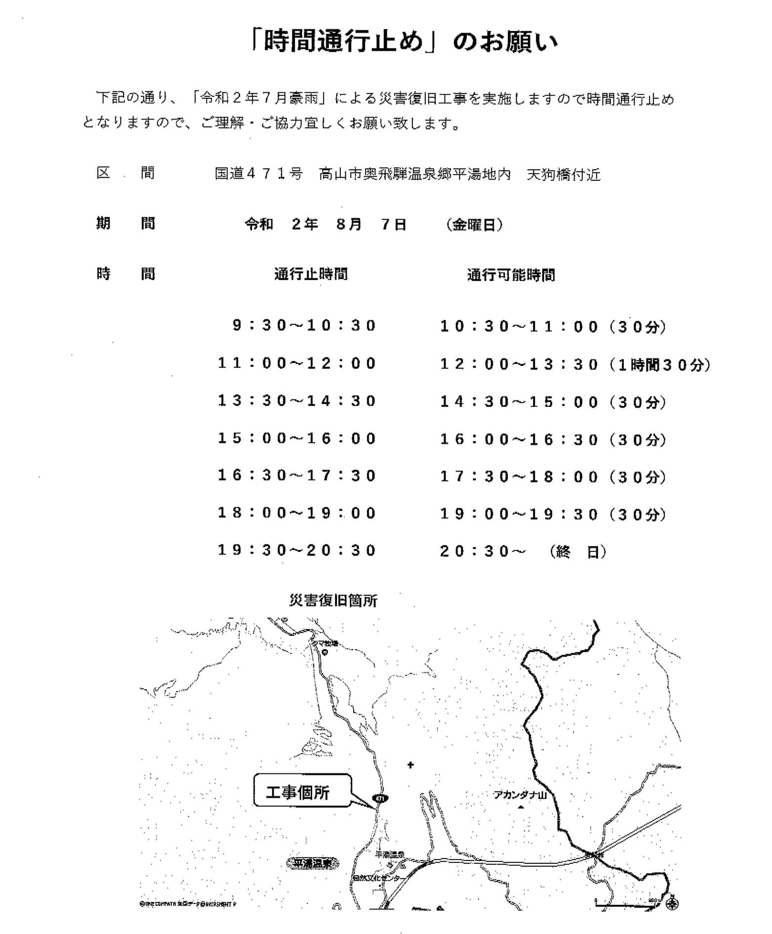 08 07 国道471号交通規制 奥飛騨温泉郷平湯 旅荘つゆくさ 08 07 国道471号交通規制 奥飛騨温泉郷平湯 旅荘つゆくさ