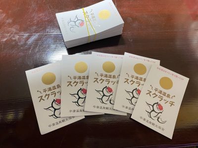 平湯温泉,スクラッチ,ひらゆ商品券