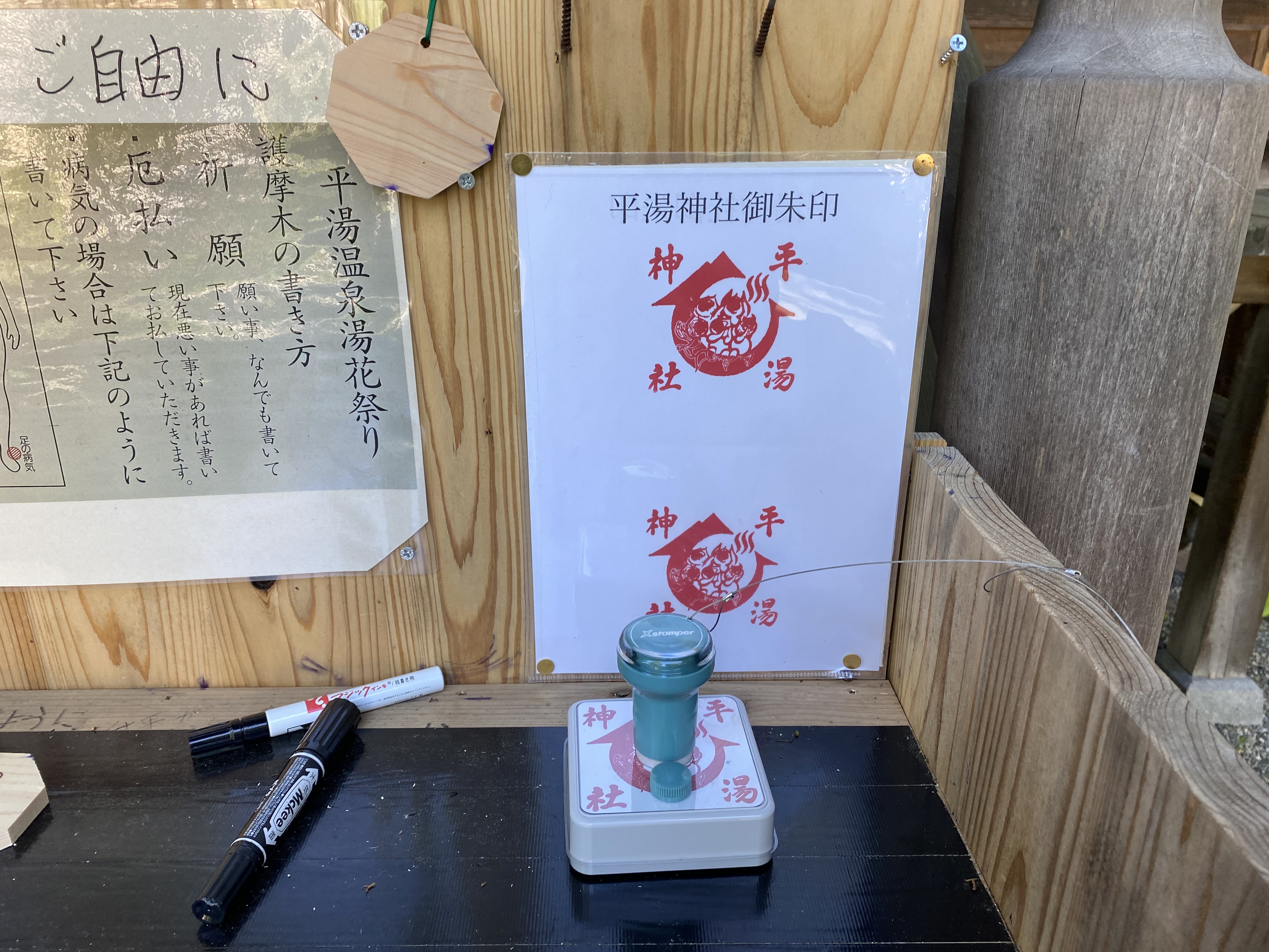 平湯神社 御朱印 奥飛騨温泉郷平湯 旅荘つゆくさ