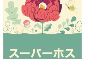 スーパーホスト､連続､平湯､高山