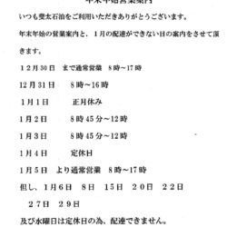 斐太石油､平湯給油所､年末年始､