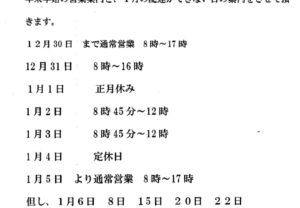 斐太石油､平湯給油所､年末年始､