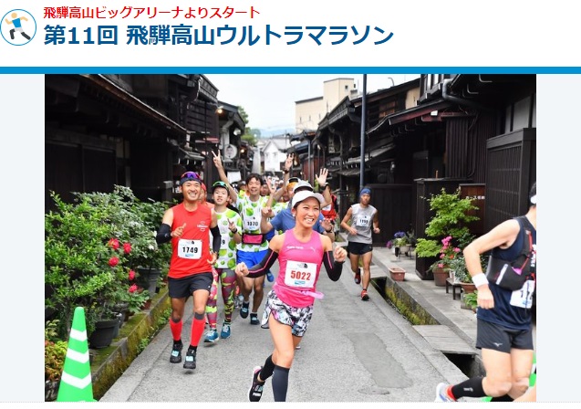 6/11 第11回 飛騨高山ウルトラマラソン – 奥飛騨温泉郷平湯-旅荘つゆくさ-