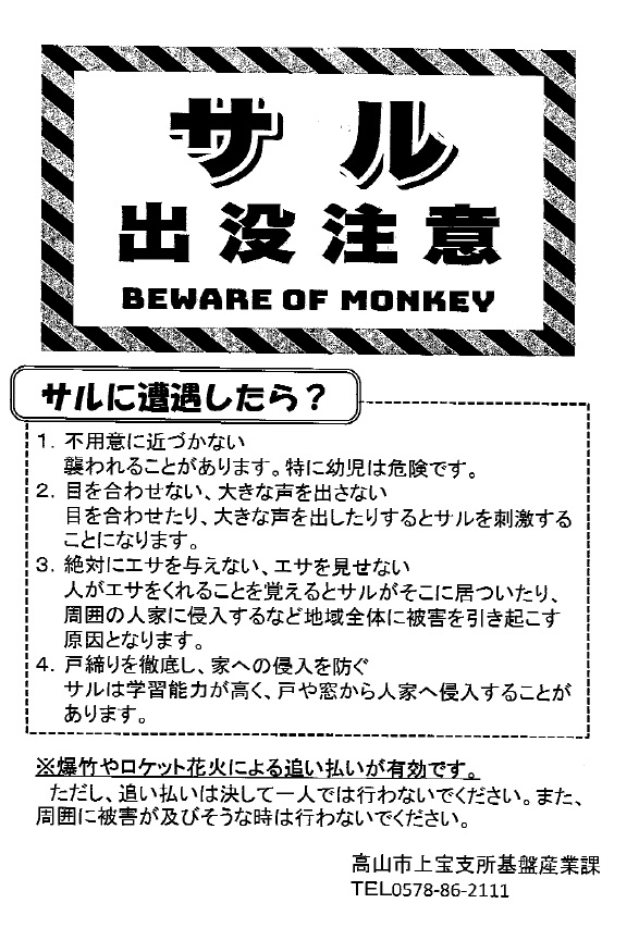 サル出没注意 – 奥飛騨温泉郷平湯-旅荘つゆくさ-