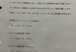 平湯バスターミナル営業時間