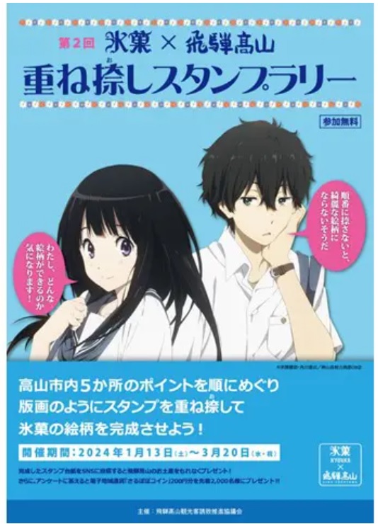 2024/1/13～3/20 氷菓 第2回重ね押しｽﾀﾝﾌﾟﾗﾘｰ – 奥飛騨温泉郷平湯-旅 
