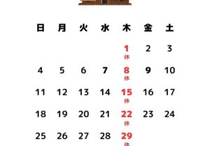 禄次,休日,カレンダー