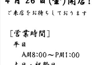 平湯,朝市,オープン