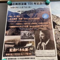 篠原憮然､没後､100年