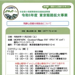 飛騨山岳観光､商談会
