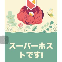 スーパーホスト､奥飛騨、