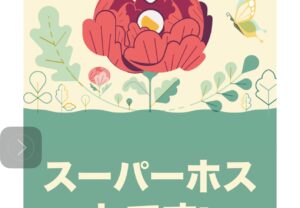 スーパーホスト､奥飛騨、