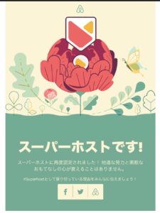 スーパーホスト