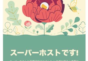 スーパーホスト