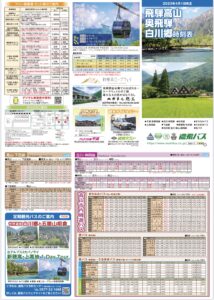 時刻表､奥飛騨､平湯､白川郷