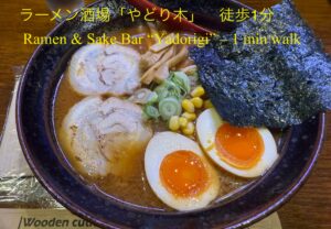 味噌ラーメン,やどり木,