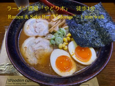 味噌ラーメン,やどり木,