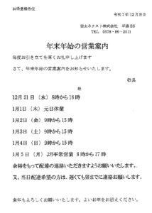 斐太ネクスト、年末年始、営業、案内