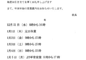 斐太ネクスト、年末年始、営業、案内