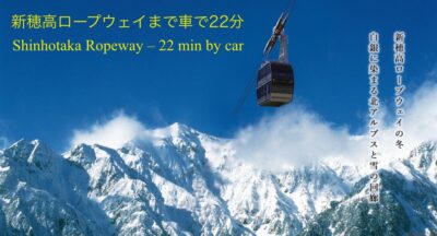 新穂高ﾛｰﾌﾟｳｪｲ