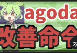 アゴダ,改善命令,最低