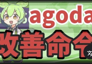 アゴダ,改善命令,最低