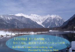 上高地､スノーシュー､ツアー､ひらゆの森