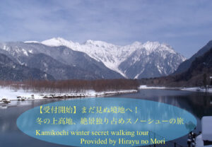 上高地､スノーシュー､ツアー､ひらゆの森