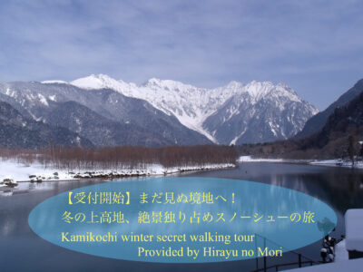 上高地､スノーシュー､ツアー､ひらゆの森