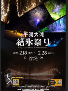 平湯､大滝､結氷まつり