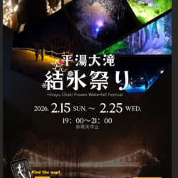 平湯､大滝､結氷まつり