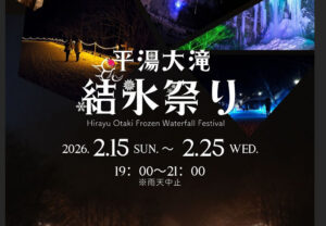 平湯､大滝､結氷まつり