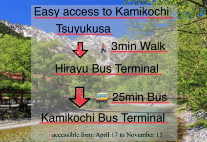 上高地、近い，宿