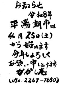 かかし庵、平湯朝市