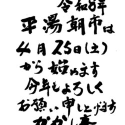 かかし庵、平湯朝市