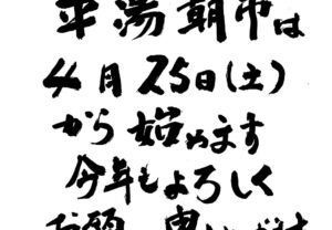 かかし庵、平湯朝市