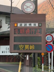 安房峠,通行止め