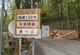 安房峠,通行止め